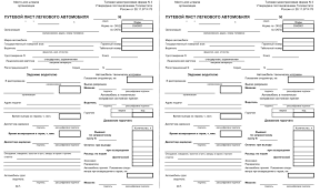 путевой лист легкового автомобиля бланк 2019 скачать бесплатно Word Forma 3 Putevoj List Skachat