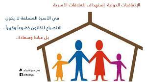 الرئيسية › الرئيسية › مصادر معرفية › الإتفاقيات الأنظمة والقوانين الإتفاقيات محدد حالياً Ø§Ù„Ø¥ØªÙØ§Ù‚ÙŠØ§Øª Ø§Ù„Ø¯ÙˆÙ„ÙŠØ© ÙˆØªÙÙƒÙŠÙƒ Ø§Ù„Ø£Ø³Ø±Ø©