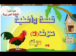 مرحبا بكم اليوم مع احدث الطرق لتعليم شرح حرف الدال لرياض الاطفال وطريقة تحضير درس حرف الد arabic alphabet for kids learn arabic alphabet alphabet for kids