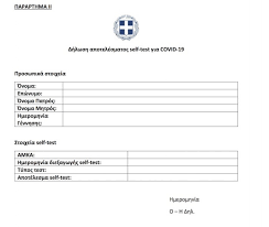 Δήλωση αποτελέσματος για την έκδοση σχολικής κάρτας για γονείς/κηδεμόνες μαθητών και ενήλικες μαθητές. Ta Prwta Apotelesmata Self Tests Se Ma8htes Dhmotikwn Kai Gymnasiwn Ta Nea