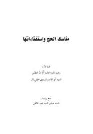 القِران هو نية الحج و العمرة معاً (أي يحرم للحج و العمرة معاً) من الميقات ثم يؤدي مناسك العمرة ويبقى محرماً في مكة حتى الثامن من ذي الحجة موعد الحج فيؤدي مناسكه ثم يتحلل من إحرامه. ØªØ­Ù…ÙŠÙ„ ÙƒØªØ§Ø¨ Ù…Ù†Ø§Ø³Ùƒ Ø§Ù„Ø­Ø¬ ÙˆØ§Ø³ØªÙØªØ§Ø¡Ø§ØªÙ‡Ø§ Pdf Ù…ÙƒØªØ¨Ø© Ù†ÙˆØ±