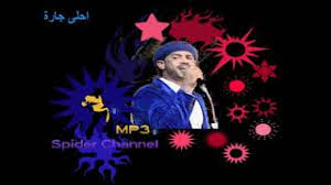 «الجواب في محله أحلى من العسل». Ø§ØºÙ†ÙŠØ© Ø§Ø­Ù„Ù‰ Ø¬Ø§Ø±Ø© Mp3 Mp3