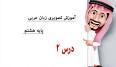 ‫Video for پاورپوینت درس 2 عربی نهم‬‎