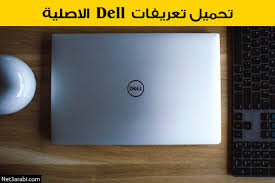 أحدث تعريفات من الموقع الرسمي. ØªØ¹Ø±ÙŠÙ Ø§Ù„Ù†Øª Ø¹Ù„Ù‰ ÙˆÙŠÙ†Ø¯ÙˆØ² 7 Ù„Ø§Ø¨ ØªÙˆØ¨ Dell