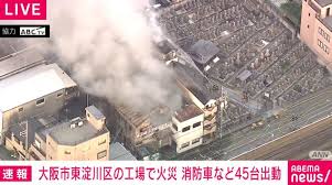 【速報】大阪・東淀川区 阪急上新庄駅近くの建物で火事