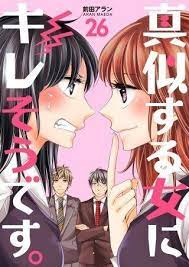 真似する女にキレそうです 26巻 無料 ネタバレ 微妙にコンプレックスを抱えつつ我慢する日々 無料 微妙 バレ
