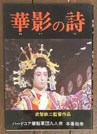 即決】写真集華影の詩映画ハードコア華魁女優九人衆 本番絵巻武智鉄二監督作品華魁花魁芸者遊郭尾坂光義(撮影)昭和57年ヌード(複数被写体)｜売買されたオークション情報、Yahoo!オークション(旧ヤフオク!)  の商品情報をアーカイブ公開 - オークファン（aucfan ...