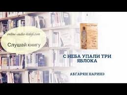 абгарян с неба упали три яблока читать онлайн бесплатно Audiokniga S Neba Upali Tri Yabloka Abgaryan Narine Slushat Onlajn Youtube V 2020 G Audioknigi Knigi Biblioteki
