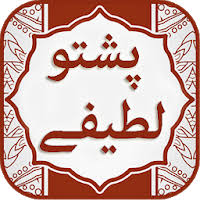 These short and clever jokes are seriously funny and are ranked on votes by you, the website every week we update this list to prioritise the funniest jokes, help us improve the page by voting on how. Download Pashto Jokes Pashto Latifay Free For Android Pashto Jokes Pashto Latifay Apk Download Steprimo Com