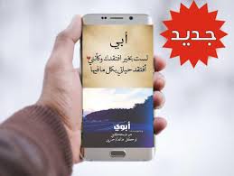 مهما تحدثنا عن قيمة الاب ودوره المهم والفعال في بناء العائلة والحفاظ عليها وتأمين المعيشة والحياة الكريمة وتوفير الأمن والأمان للعائلة فلن نوفي حقه لقت سأمت يا ابي من كثرت حديثك عن الفرص التي ضيعتها في بداية حياتك و التي كانت سوف تغير مسار حياتنا تماما. Ø´Ø¹Ø± Ø¹Ù† Ø§Ù„Ø§Ø¨ For Android Apk Download