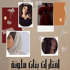 تحميل افتارات بنات ملونة Free APK للاندرويد