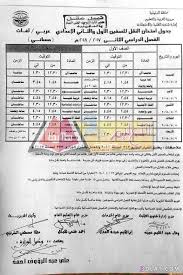 ينتظر الآف من الطلاب والطالب نتيجة الشهادة الإعدادية محافظة البحيرة 2021 الفصل الدراسي الثاني، في حالة من القلق والتوتر في انتظار نتائج الطلاب، وخلال ساعات سيتم الإعلان عن نتيجة الصف الثالث الإعدادي 2021 الترم الثاني، وعلي الفور يتمكن كافة الطلاب. Ø¬Ø¯ÙˆÙ„ Ø§Ù…ØªØ­Ø§Ù† Ø§Ù„ØªØ±Ù… Ø§Ù„Ø«Ø§Ù†ÙŠ Ù…Ø­Ø§ÙØ¸Ø© Ø§Ù„Ø¯Ù‚Ù‡Ù„ÙŠØ© 2021 Ù„Ù„Ù…Ø±Ø­Ù„Ø© Ø§Ù„Ø§Ø¹Ø¯Ø§Ø¯ÙŠØ© Ø§Ù„Ø¹Ø§Ù… Ø§Ù„Ù„ØºØ§ Ø³Ø§Ø±Ø© Ø³Ø±Ø³ÙˆØ±