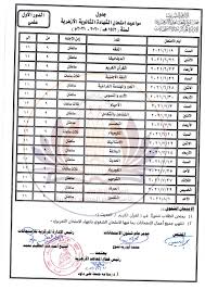 صفحة جدول الامتحانات التمهيدية 2021 جدول امتحانات الخارجي 2021 جدول الامتحانات الخارجية 2021. Ø¬Ø¯ÙˆÙ„ Ø§Ù…ØªØ­Ø§Ù†Ø§Øª Ø§Ù„Ø«Ø§Ù†ÙˆÙŠØ© Ø§Ù„Ø§Ø²Ù‡Ø±ÙŠØ© 2021 Ø£Ø¯Ø¨ÙŠ Ø¹Ù„Ù…ÙŠ Ø´Ø¹Ø¨Ø© Ø§Ø³Ù„Ø§Ù…ÙŠØ© Ø§Ù„Ø¯ÙˆØ± Ø§Ù„Ø£ÙˆÙ„