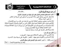 هل امتحان الصف الثانى الاعدادى محافظة الشرقيه صحيح ومؤكد منه ام لا ارجو الرد بسرعه. Ø§Ù…ØªØ­Ø§Ù†Ø§Øª Ø¹Ù„ÙˆÙ… Ù„Ù„ØµÙ Ø§Ù„Ø§ÙˆÙ„ Ø§Ù„Ø§Ø¹Ø¯Ø§Ø¯Ù‰ ØªØ±Ù… Ø«Ø§Ù†Ù‰ 2019