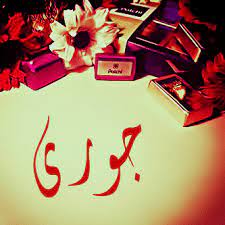 معنى اسم جوري jory وصفاتها الشخصية
