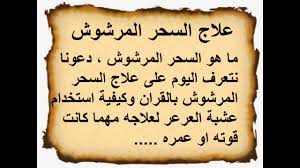 علاج السحر المرشوش بالقران مضمون مجرب لعلاج السحر المرشوش نهائيا