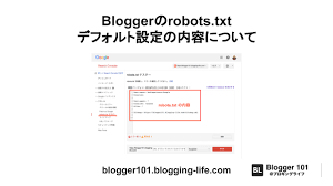 bloggerのrobots txt デフォルト設定の内容について 内容