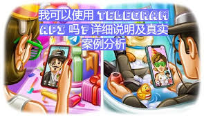 我可以使用Telegram API 吗？详细说明及真实案例分析| Telegram中文版