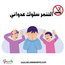 صور عن التنمر رسومات عن التنمر عبارات ارشادية مع الصور بالعربي نتعلم poster movie posters movies