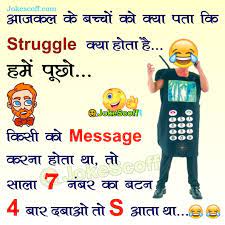 At 99digest.com we manually select best jokes in hindi , best jokes in english, verry funny jokes , really funny jokes, husband wife jokes, santa banta jokes, etc from various whatsapp groups and facebook groups. Best 500 Jokes In Hindi And Funniest Jokes In Hindi Page 32 Jokescoff