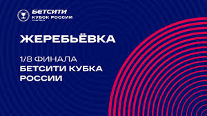Мячи на стадионе «нижний новгород» забивали франсуа камано. Zherebyovka Betsiti Kubka Rossii Youtube