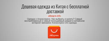 алиэкспресс на русском языке в рублях с бесплатной доставкой каталог Deshevaya Odezhda Iz Kitaya S Besplatnoj Dostavkoj Aliekspress I Drugie Kitajskie Magaziny Na Russkom