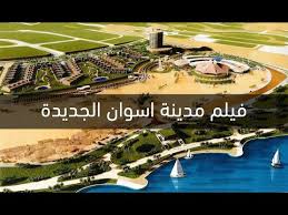 ‎تم انشاء هذا الجروب لتحقيق الترابط والتواصل بين جميع الاعضاء من خلال التعارف وابداء الاراء والافكار. Ù…Ø¯ÙŠÙ†Ø© Ø§Ø³ÙˆØ§Ù† Ø§Ù„Ø¬Ø¯ÙŠØ¯Ø© Youtube
