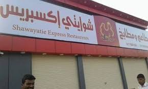 صرخة مغترب فرص عمل يعلن مطعم شوايتي إكسبريس في مدينة Facebook