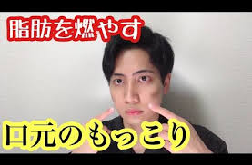 ダイエット 鼻下の脂肪を落とす最強のトレーニング 人中の脂肪を燃やす youtube 人中 顔ヨガ 脂肪