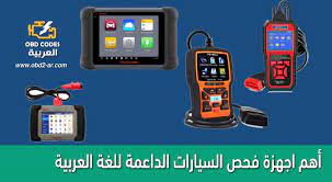 أكواد اعطال السيارات obd2 أهم أجهزة فحص السيارات التي تدعم اللغة العربية