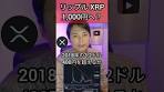リップル XRP 1000円へ？ #仮想通貨 #暗号資産 #暗号通貨