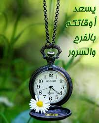 مساؤكم أوقات سعيدة الوقت مجاني ولكنه لا يقدر بثمن لا تستطيع أمتلاكه ولكن بإمكانك استعماله لا تستطيع ا Morning Images Good Evening Morning Wish
