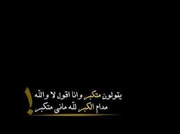تصميم شاشة سوداء اقوى شعر عن الكبر بدون حقوق يقولون متكبر مادام الكبر لله Youtube