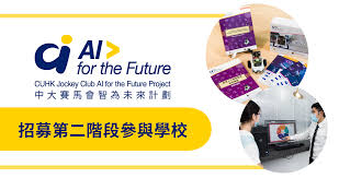 主頁| 中大賽馬會「智」為未來計劃