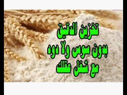 تخزين الدقيق بدون سوس ولا دود مع شغل عقلك Youtube