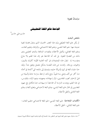 Pdf الجاحظ عالم اللغة التطبيقي Jassem Jassem Academia Edu