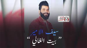 كلمات اغنية بيت الغالي سيف الامير Fictional Characters Character John