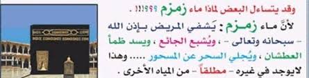 ضد الجهل والخرافة والتضليل مقالات حسام عبد الكريم المزيد من التضليل العلمي بشأن ماء زمزم