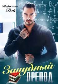 а тому ли я дала книга читать онлайн бесплатно Ya Posporila S Devchonkami Chto Ohmuryu Samogo Nepristupnogo I Krasivogo Prepodavatelya Do Zimnej Sessii Stavki Sdelany V 2020 G Fentezi Knigi Lyubovnye Romany Spiski Knig