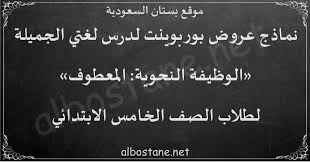 درس الوظيفة النحوية المعطوف للصف الخامس الابتدائي بستان السعودية