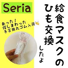 ところてんこ お得 100均工作 プチdiyはinstagramを利用しています セリアでようやく 見つけた マスク紐 ダイソーでもキャンドゥでも フレッツでも パトロールしてきたが 見つからずだったのが セリアでついに見つけました だんだん入荷しはじめ