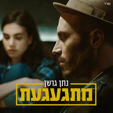 סיפורו המרגש של החייל שלא נתן לכדור ליפול לו מהידיים. × ×ª×Ÿ ×'×•×©×Ÿ ×ž×ª×'×¢×'×¢×ª