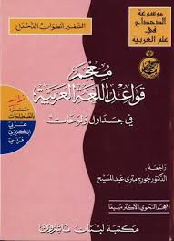سعر معجم قواعد اللغة العربية في جداول ولوحات زائد مسرد بالمصطلحات عربي إنكليزي فرنسي فى السعودية سوق السعودية كان بكام
