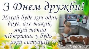 9 червня відзначаємо найтепліше свято — міжнародний день друзів, який присвячено. Zoloti Slova