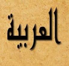 تعليم اللغة العربية اون لاين Teaching Arabic Language Online Home Facebook