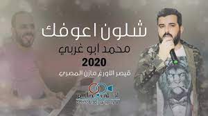 ﭼﻨﺪان ﺳﺮ ﺧﻮد ﺑﻜﻮﻓﺖ ﺑﺮ ﺳﻨﮓ. Ø£Ø´Ù„ÙˆÙ† Ø£Ø¹ÙˆÙÙƒ Ø§Ù„Ø­Ø§Ù† ÙÙ„ÙƒÙ„ÙˆØ± Ø§Ù„ÙÙ†Ø§Ù† Ø§Ù„Ø³ÙˆØ±ÙŠ Ù…Ø­Ù…Ø¯ Ø£Ø¨Ùˆ ØºØ±Ø¨ÙŠ