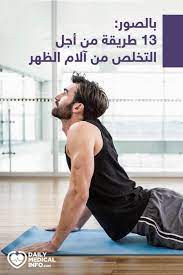 بالصور 13 طريقة من أجل التخلص من آلام الظهر medical fitness tank man