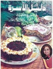 كتب الطبخ النادرة القديمة ل عديلة عزيز حسن دليل الاسرة في المطبخ الحديث Free Download Borrow And Streaming Internet Archive Arabic Dessert Indian Dessert Recipes Food