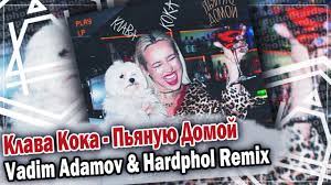 Моя любимая песня забери пьяную домой. Klava Koka Pyanuyu Domoj Vadim Adamov Hardphol Remix Youtube