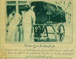 نقل مومياء فرعونيه الي ضريح سعد زغلول باشا old egypt egypt aswan